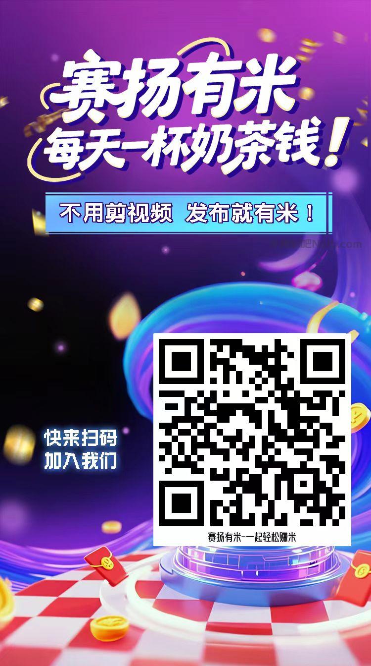 鄄城【赛扬有米】宝妈学生居家线上视频代发兼职平台,0撸赚米项目 第4张 鄄城【赛扬有米】宝妈学生居家线上视频代发兼职平台,0撸赚米项目 第4张